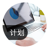 細(xì)化生產(chǎn)計劃，提高計劃可執(zhí)行性